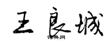 曾慶福王良城行書個性簽名怎么寫