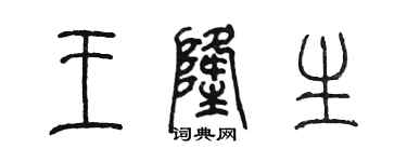 陳墨王隆生篆書個性簽名怎么寫