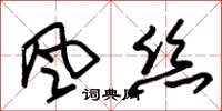 朱錫榮風絲草書怎么寫