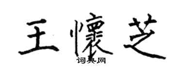 何伯昌王懷芝楷書個性簽名怎么寫