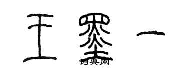 陳墨王墨一篆書個性簽名怎么寫