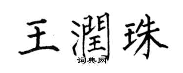 何伯昌王潤珠楷書個性簽名怎么寫