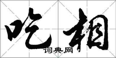 胡問遂吃相行書怎么寫