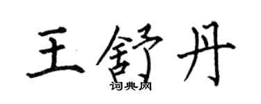 何伯昌王舒丹楷書個性簽名怎么寫