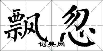 翁闓運飄忽楷書怎么寫