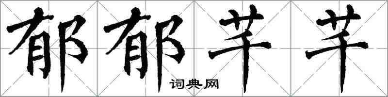 翁闓運鬱郁芊芊楷書怎么寫
