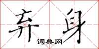 黃華生棄身楷書怎么寫