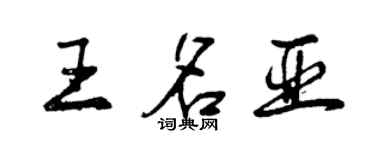 曾慶福王名亞行書個性簽名怎么寫