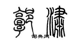 陳墨郭瀟篆書個性簽名怎么寫