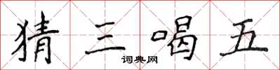 侯登峰猜三喝五楷書怎么寫