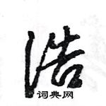 王旻寫的硬筆行書浩