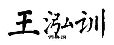 翁闓運王泓訓楷書個性簽名怎么寫
