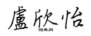 王正良盧欣怡行書個性簽名怎么寫