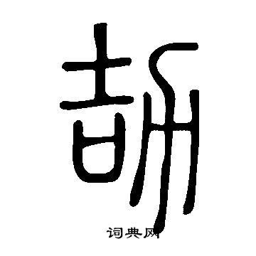 說文解字寫的劼
