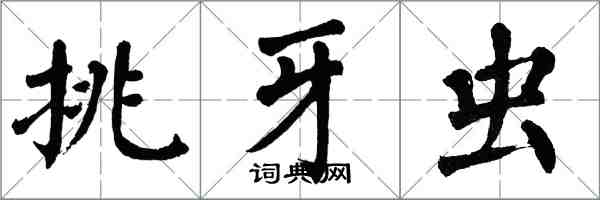 翁闓運挑牙蟲楷書怎么寫