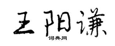 曾慶福王陽謙行書個性簽名怎么寫