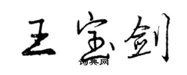 曾慶福王寶劍行書個性簽名怎么寫