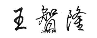 駱恆光王智隆行書個性簽名怎么寫