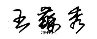 朱錫榮王蘇秀草書個性簽名怎么寫