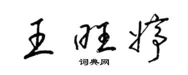 梁錦英王旺婷草書個性簽名怎么寫