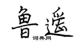 曾慶福魯遙行書個性簽名怎么寫