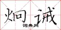 黃華生炯誡楷書怎么寫