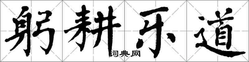 翁闓運躬耕樂道楷書怎么寫