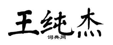 翁闓運王純傑楷書個性簽名怎么寫
