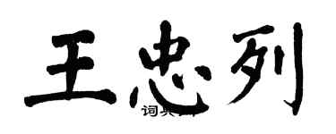 翁闓運王忠列楷書個性簽名怎么寫