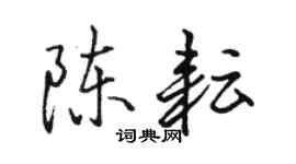 駱恆光陳耘行書個性簽名怎么寫