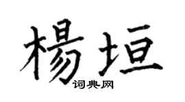何伯昌楊垣楷書個性簽名怎么寫