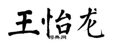 翁闓運王怡龍楷書個性簽名怎么寫