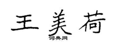 袁強王美荷楷書個性簽名怎么寫