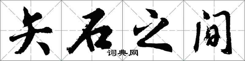 胡問遂矢石之間行書怎么寫