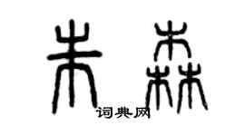 曾慶福朱森篆書個性簽名怎么寫