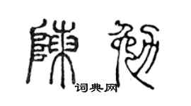 陳聲遠陳勉篆書個性簽名怎么寫