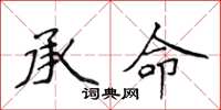 侯登峰承命楷書怎么寫