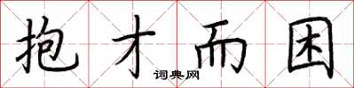 荊霄鵬抱才而困楷書怎么寫
