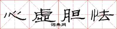 范連陞心虛膽怯隸書怎么寫