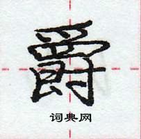 龐中華寫的硬筆行書爵