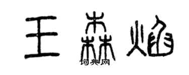 曾慶福王森焰篆書個性簽名怎么寫