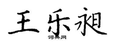 丁謙王樂昶楷書個性簽名怎么寫