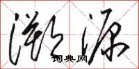 駱恆光溯源草書怎么寫