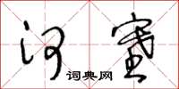 王冬齡河塞草書怎么寫