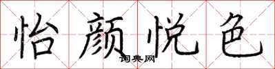 荊霄鵬怡顏悅色楷書怎么寫