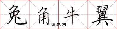 田英章兔角牛翼楷書怎么寫