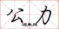 荊霄鵬公力行書怎么寫