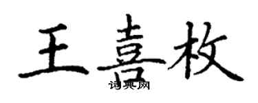 丁謙王喜枚楷書個性簽名怎么寫