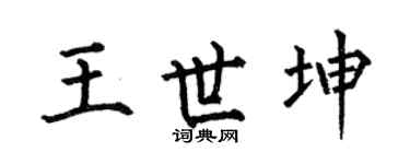 何伯昌王世坤楷書個性簽名怎么寫