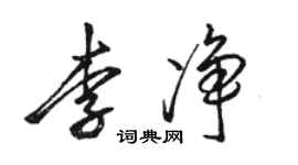 駱恆光李淨行書個性簽名怎么寫